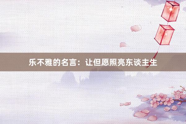乐不雅的名言：让但愿照亮东谈主生