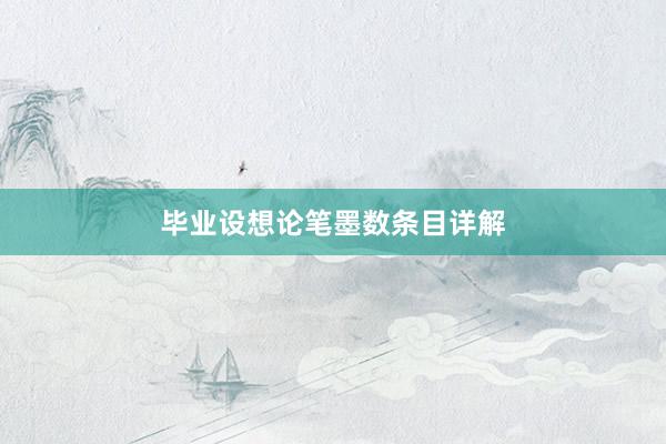 毕业设想论笔墨数条目详解
