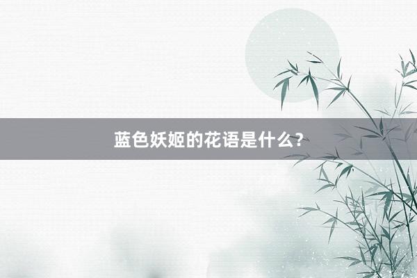 蓝色妖姬的花语是什么？