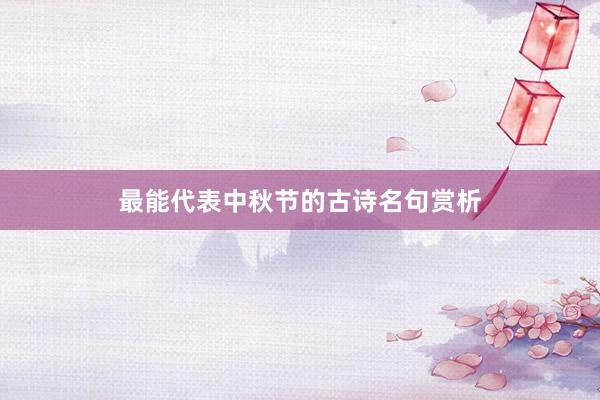 最能代表中秋节的古诗名句赏析